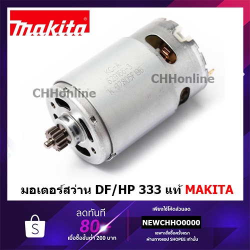 MAKITA มอเตอร์สว่านไร้สาย แท้ HP333, HP333D, HP333DZ, DF333, DF333D, DF333DWYE Pn.629395-8 DF333DWYE