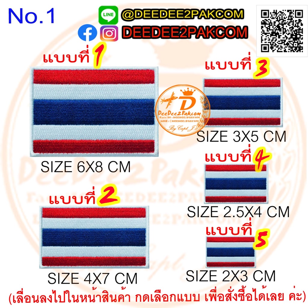 อาร์ม ธง ชาติ ไทย มี 6 ขนาดให้เลือก ราคาชิ้นละ 9 ถึง 29บาท(มีตีนตุ๊กแก ชิ้นละ 14 ถึง 39 บาท) No.1 / DEEDEE2PAKCOM