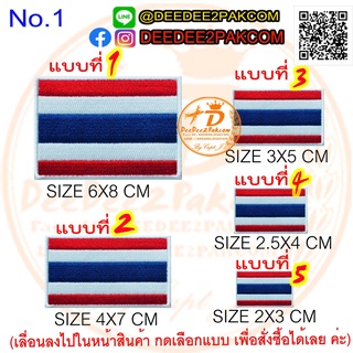 อาร์ม ธง ชาติ ไทย มี 6 ขนาดให้เลือก ราคาชิ้นละ 9 ถึง 29บาท(ม…