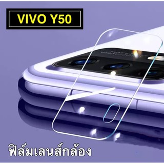 [ส่งจากไทย] ฟิล์มกระจกเลนส์กล้อง Vivo Y50 ฟิล์มเลนส์กล้อง ปกป้องกล้องถ่ายรูป ฟิล์มกระจก ฟิล์มกล้อง