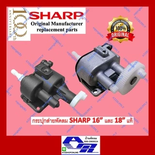 ATZshoponline แท้ 💯% กระปุกเฟืองส่าย ชุดส่าย กระปุกเฟือง 16 18 นิ้ว ชาร์ป Sharp PJ TA 163 164 181 SJ ราคา ถูก พัดลม