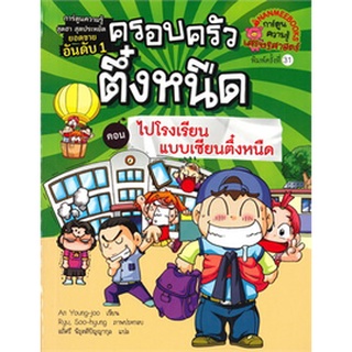 ครอบครัวตึ๋งหนืด  ตอน ไปโรงเรียนแบบเซียนตึ๋งหนืด เล่ม12