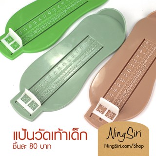 แป้นวัดเท้าเด็ก (พร้อมส่ง) ไม้บันทัดวัดเท้าเด็ก ที่วัดเท้าเด็ก foot ruler