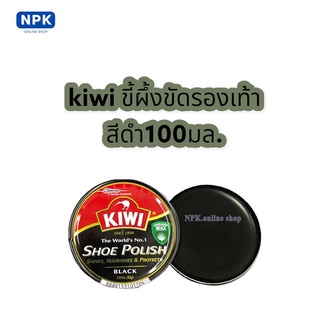 kiwi ขี้ผึ้งขัดเงารองเท้า ขนาด100มล. สีดำ