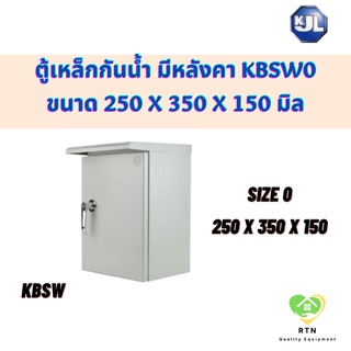 KJL ตู้ไซด์ ตู้เหล็ก ตู้กันน้ำ มีหลังคา ขนาด 250 x 350 x 150 รุ่น KBSW Size0