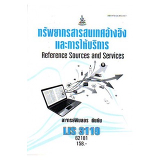 หนังสือเรียน ม ราม LIS3119 62181 ทรัพยากรสารสนเทศอ้างอิงและการให้บริการ ตำราราม ม ราม หนังสือ หนังสือรามคำแหง