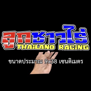 ลูกชาวไร่ สติกเกอร์ติดรถ ขนาด 9x38 เซน สติกเกอร์คำคม สติกเกอร์คำกวน สติ๊กเกอร์ติดรถ สติ๊กเกอร์เท่ๆ สติกเกอร์แต่ง