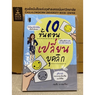 8858757426466 10 ขั้นตอน เปลี่ยนบุคลิก (ราคาปก 175.-)