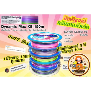 📣 #สายPEx8 Dynamis x Max