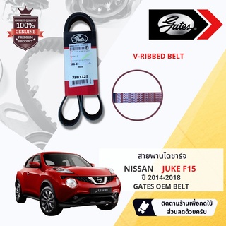 [ GATES OEM BELTS ] สายพาน พัดลม ไดชาร์จ เพาเวอร์ หน้าเครื่อง NISSAN JUKE, Juke F15 ขนาด 7PK 1125