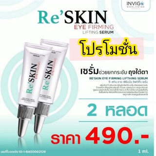 Reskinเซรั่มขนาด1mlโปรโมชั่นครีมลบริ้วรอย,ตินกา,ถุงใต้ตา,หลุดสิว,เหี่ยวย่น,ร่องแก้ม,ร่องหน้าผาก