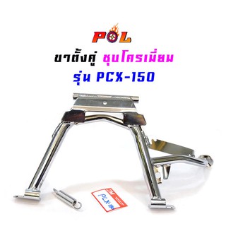 ขาตั้งคู่ pcx150 เกรด A งานหนา - ชุบโครเมี่ยม //ขาตั้งมอเตอร์ไซด์,อุปกรณ์แต่งรถ, อะไหล่แต่งรถ pcx