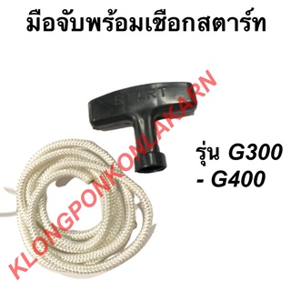 มือจับพร้อมเชือกสตาร์ท ฮอนด้า รุ่น G300 G400 มือดึงสตาร์ท เชือกสาตร์ท เครื่องฮอนด้า มือดึงสตาร์ทG300 เชือกสตาร์ทG400