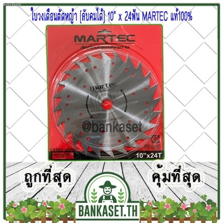 MARTEC ใบตัดหญ้า ใบเลื่อยตัดหญ้า ใบวงเดือนตัดหญ้า ใบตัดหญ้าวงเดือน [ลับคม/ลับฟันได้] 10"x 24ฟัน MARTEC แท้100%