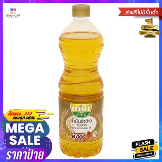 หยกเอ็กซ์ตร้า น้ำมันรำข้าว 1ลิตรYOK EXTRA RICE BRAN OIL 1 L.