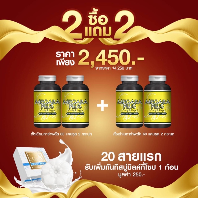 ด่วน! โปรใหม่ซื้อ2แถม2 Megara plus ​ถังเช่าเมการ่าพลัส ถังเช่าสีทองสกัดผสมหลินจือ