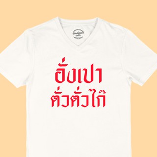 เสื้อยืด อั่งเปาตั่วตั่วไก๊ เสื้อตรุษจีน คอวี