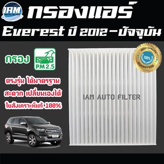 A/C Car Filter กรองแอร์ Ford Everest ปี 2012-ปัจจุบัน / ฟอร์ด เอเวอเรสต์