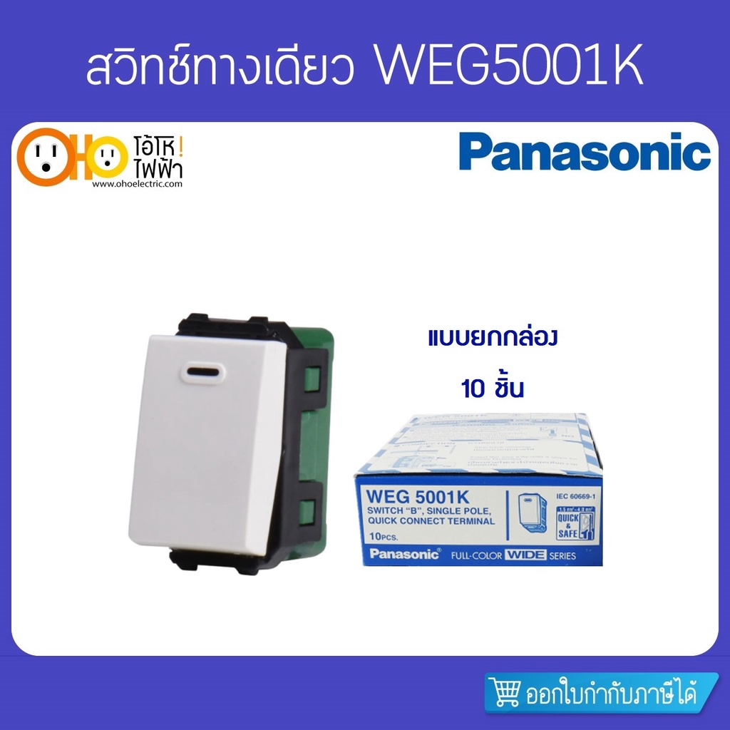 Panasonic สวิทซ์ทางเดียว WEG5001K ยกกล่อง 10 ชิ้น | Shopee Thailand
