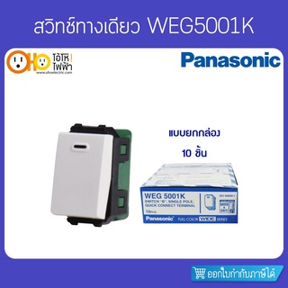 Panasonic สวิทซ์ทางเดียว WEG5001K   ยกกล่อง 10 ชิ้น