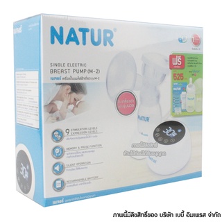 Natur เนเจอร์ เครื่องปั๊มนมไฟฟ้า รุ่น M-2 ปั๊มเดี่ยว Double Electric Breast Pump