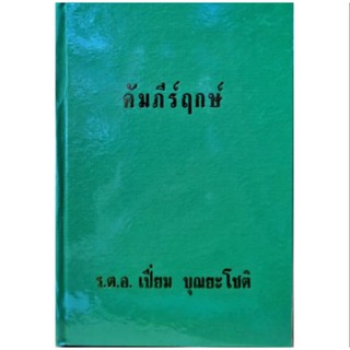 คัมภีร์ฤกษ์  ร.ต.อ.เปี่ยม บุณยะโชติ ราคา 100 บาท