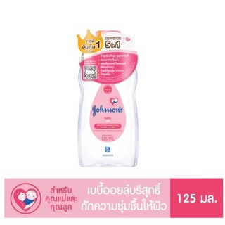 Johnsons จอห์นสัน เบบี้ออยล์ ขนาด 125 มล.