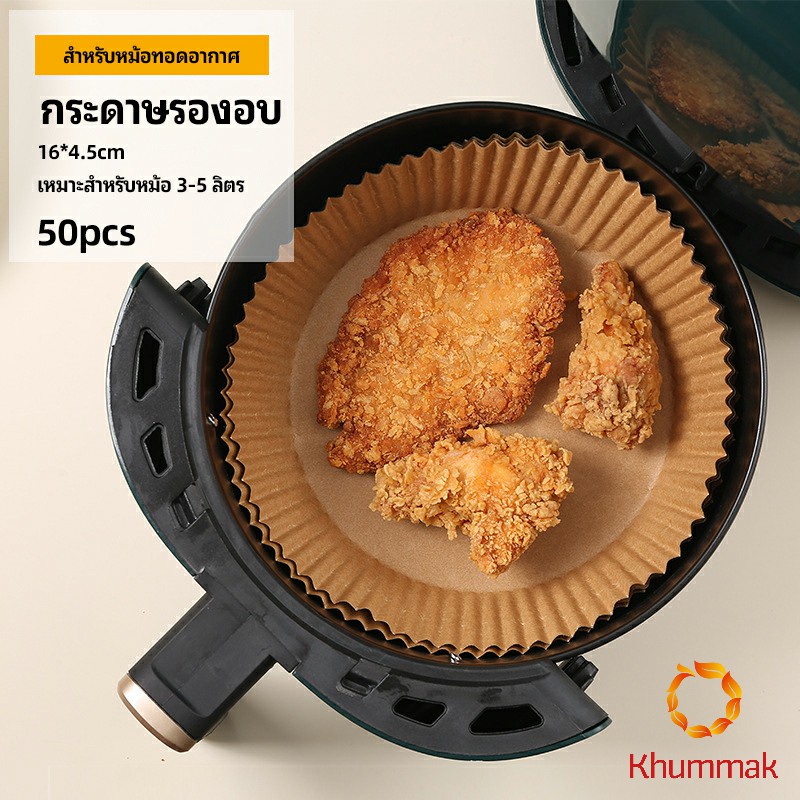 Khummak กระดาษรองอบ กระดาษสำหรับหม้อทอดไร้น้ำมัน กระดาษเฟรนช์ฟรายส์ paper for air fryer