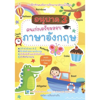 หนังสือ อนุบาล 3 คนเก่งเตรียมสอบภาษาอังกฤษ