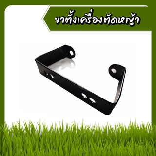 ขาตั้ง เครื่องตัดหญ้า ขาตั้ง สำหรับเครื่องตัดหญ้า รุ่น RBC411 NB411 และ 328