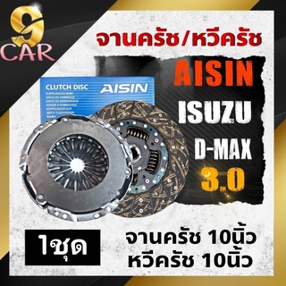 จานคลัช หวีคลัช ดีแม็กคอมอมเรล 2.5-3.0 ขนาด10นิ้ว ยี่ห้อAISIN (จานคลัช DG-602LU ) (หวีคลัช CG-601U )