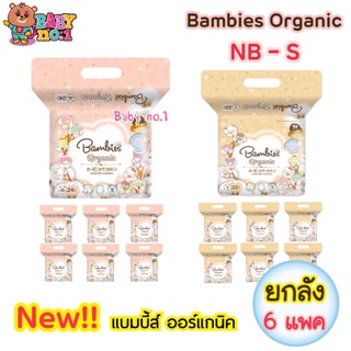 **ยกลัง แพคเล็ก** Bambies Organic ผ้าอ้อมแบบกางเกง แบมบี้ แพมเพิส แบมบี้ส์ ออร์แกนิค แรกเกิด