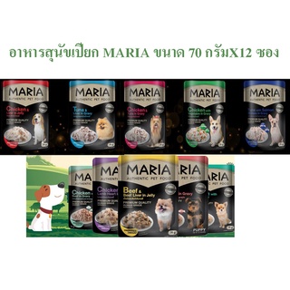 อาหารสุนัขเปียก Maria ขนาด 70 กรัมX12ซอง