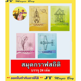 สมุด กราฟสถิติ กราฟคณิต ปกอ่อน กระดาษ 55 แกรม (24 เล่ม/แพ็ค )