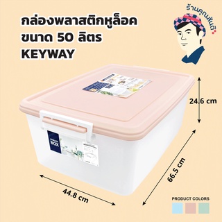 กล่องหูล็อค50ลิตร AZ-500 กล่องเก็บเสื้อผ้าของเล่น ขนาด(กว้างxยาวxสูง) 44.8 x 66.5 x 24.6 cm