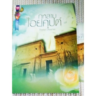 นิยาย : กุหลาบไอยคุปต์ / sweet dreamer