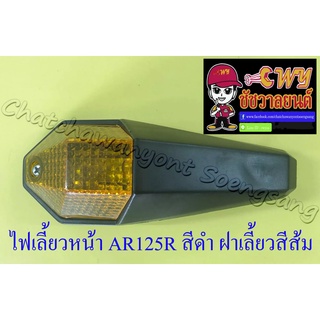 ไฟเลี้ยวหน้า AR125R สีดำ ฝาเลี้ยวส้ม (ข้าง) (6620)