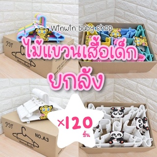 ไม้แขวนเสื้อเด็ก ยกลัง 120ชิ้น (12แพ็ค)