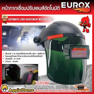 EUROX หน้ากากเชื่อมปรับเลนส์อัตโนมัติ AUTO หน้ากากเชื่อม