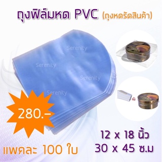 ถุงฟิล์มหด PVC  ขนาด 30x45 cm แพค 100 ถุง