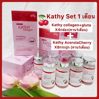 Kojic Kathy (set 1 เดือน) KATHY COLLAGEN x4กล่อง Kathy AcerolaCherry x8กระปุก ผิวลื่น ชุ่มชื่น ใส ออร่า