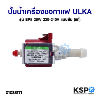 ปั้มน้ำเครื่องชงกาแฟ แบบสั้น PUMP SOLENOID ULKA อูก้า รุ่น EP8 26W 230-240V (แท้) Made in Italy อะไหล่เครื่องชงกาแฟ