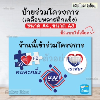 ป้ายร่วมโครงการ ป้ายคนละครึ่ง ป้ายเราชนะ รับทำและออกแบบ ขนาด A4/A3 เคลือบพลาสติก