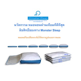 หมอนขนห่านเทียม 8ระดับ Monstersleep Alternative Goose Down Pillow Premium version ปรับระดับความหนา บาง ได้ด้วยตัวเองค่ะ