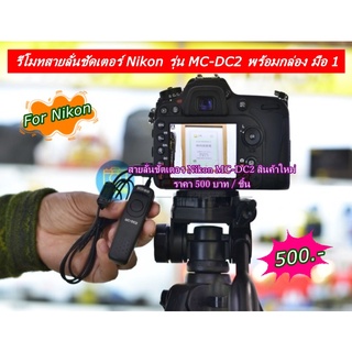 สายลั่นชัตเตอร์ Nikon รุ่น MC-DC2 สำหรับกล้อง Z6 Z7 D780 D600 D610 D7500 D7200 D7100 D7000 D5100 D5200 มือ 1