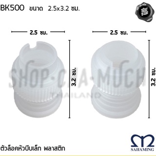 ตัวล็อคหัวบีบเล็ก 2.5x3.2 ซม. พลาสติก M-Well สหมิ่ง เอ็มมงกุฎ BK500 - 1 อัน