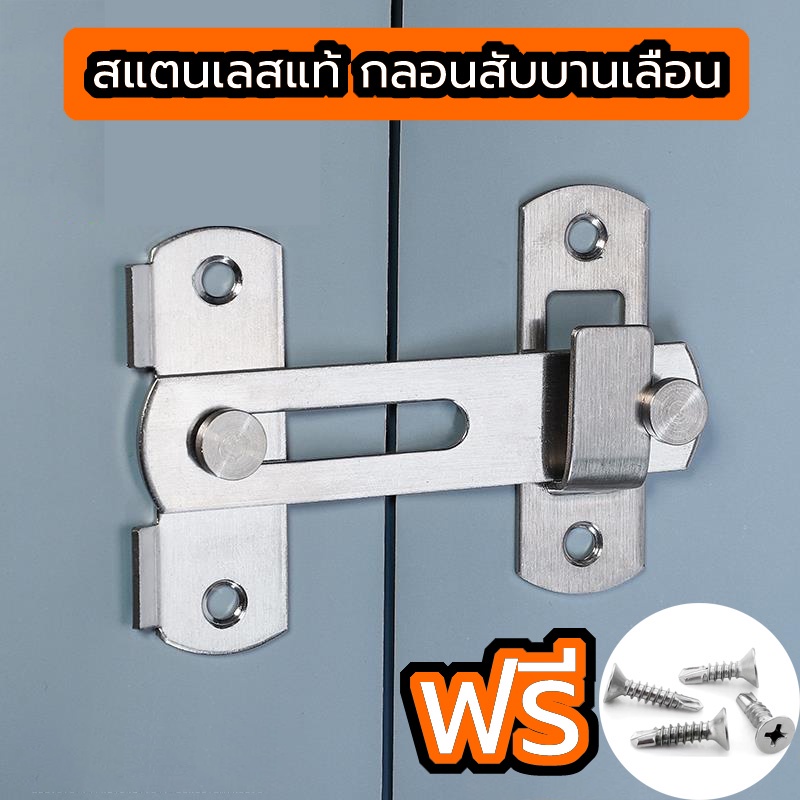 สลักประตู กลอนสแตนเลส กลอนล็อคสเตนเลส ล็อคประตูบานเลื่อน สำหรับห้องลองชุด ห้องน้ำ กลอนสับประตู