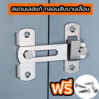 สลักประตู กลอนสแตนเลส กลอนล็อคสเตนเลส ล็อคประตูบานเลื่อน สำหรับห้องลองชุด ห้องน้ำ กลอนสับประตู