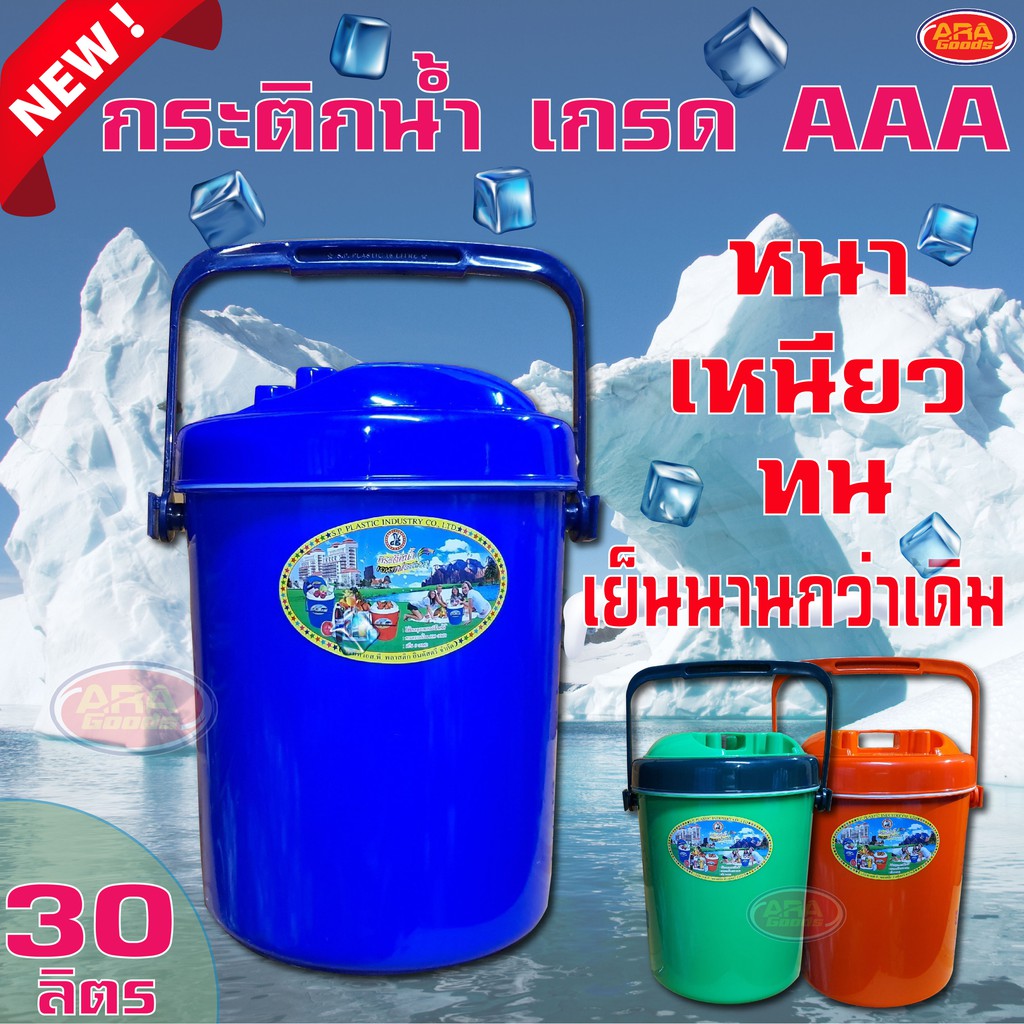 กระติกน้ำ กระติกน้ำแข็งทรงกลม กระติก สีสันสดใส เกรด AAA (ตรางู)   เก็บความเย็นได้นานกว่าเดิม ขนาด 30