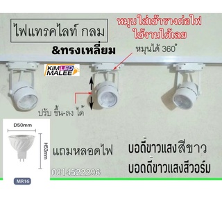 คุณภาพอันดับแรก***โคมไฟแทรคไลท์เข้าราง Tracklight MR16 7w มี220V &amp; 12Vสามารถเปลี่ยนหลอดได้หมุนใส่เข้ารางต่อไฟใช้งานได้